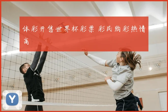 体彩开售世界杯彩票 彩民购彩热情高