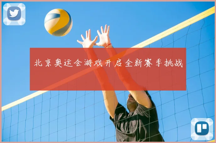 北京奥运会游戏开启全新赛季挑战