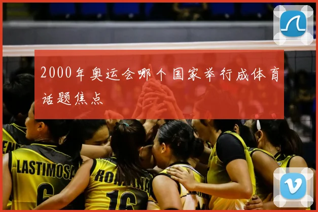 2000年奥运会哪个国家举行成体育话题焦点