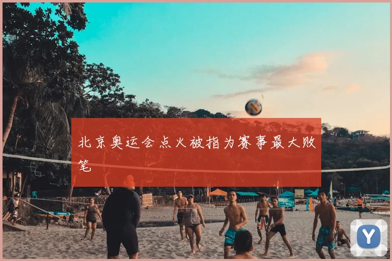 北京奥运会点火被指为赛事最大败笔