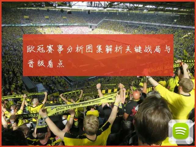 欧冠赛事分析图集解析关键战局与晋级看点
