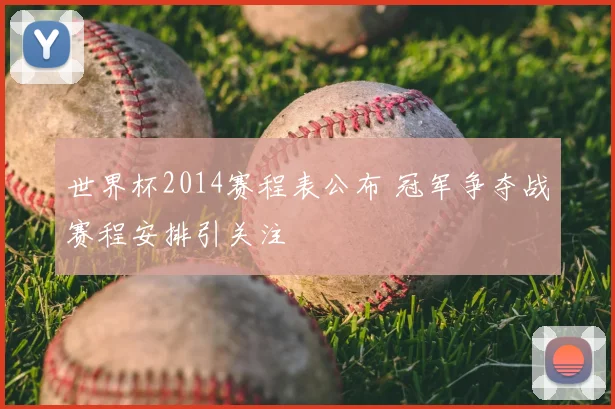 世界杯2014赛程表公布 冠军争夺战赛程安排引关注