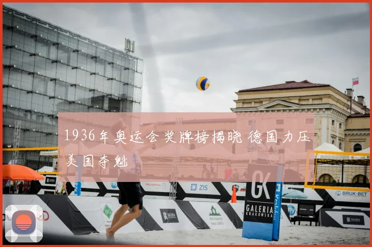 1936年奥运会奖牌榜揭晓 德国力压美国夺魁