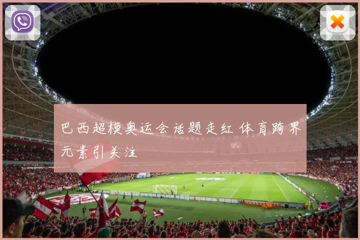 巴西超模奥运会话题走红 体育跨界元素引关注