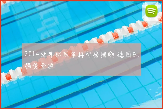 2014世界杯冠军排行榜揭晓 德国队强势登顶