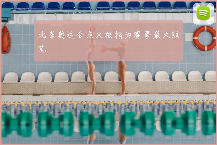 北京奥运会点火被指为赛事最大败笔