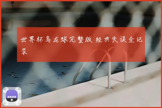世界杯乌龙球完整版 经典失误全记录