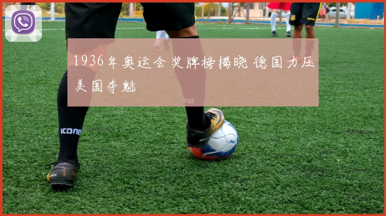 1936年奥运会奖牌榜揭晓 德国力压美国夺魁
