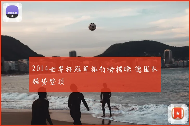 2014世界杯冠军排行榜揭晓 德国队强势登顶